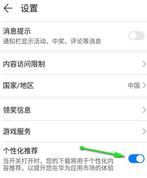 华为应用市场个性化推荐功能怎么关_华为应用市场禁用个性化推荐方法