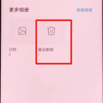荣耀v30pro中恢复已删除照片的方法介绍