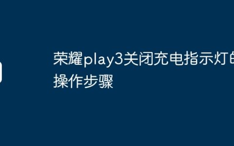 荣耀play3关闭充电指示灯的操作步骤