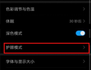 华为畅享10s使用护眼模式的操作流程