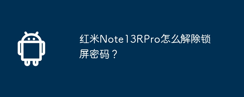 红米note13rpro怎么解除锁屏密码？