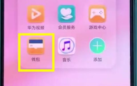 华为p20中使用交通卡的操作方法