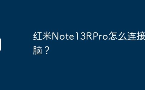红米Note13RPro怎么连接电脑？