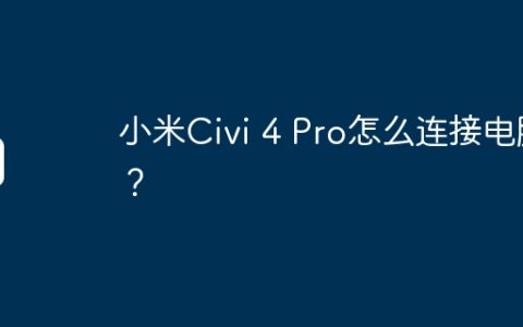 小米Civi 4 Pro怎么连接电脑？