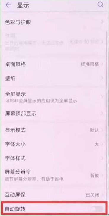 华为畅享9e关闭屏幕旋转的操作流程
