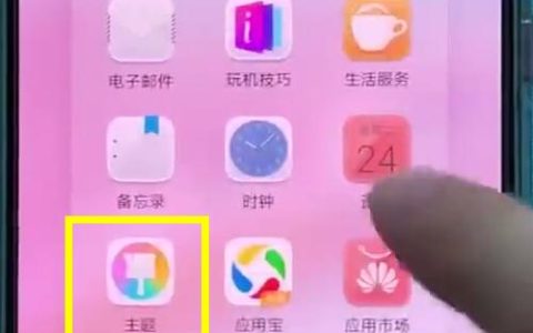 华为p20中更换主题的操作方法