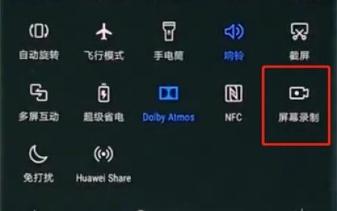 华为p20pro快速录屏的方法