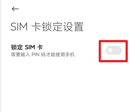 小米手机在哪里关闭锁定SIM卡_小米手机关闭锁定SIM卡步骤