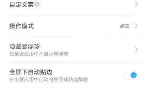 小米6中操作悬浮球功能步骤