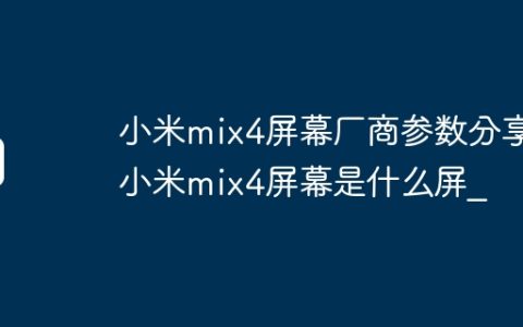 小米mix4屏幕厂商参数分享?小米mix4屏幕是什么屏?