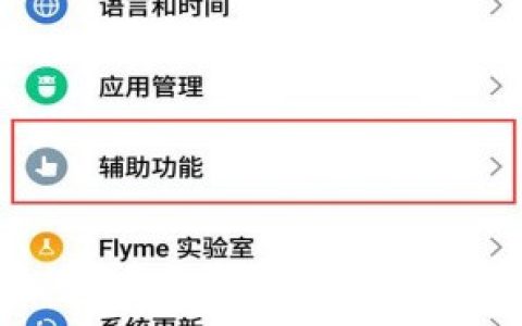 魅族手机开启皮套模式的基础操作讲解