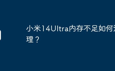 小米14Ultra内存不足如何清理？