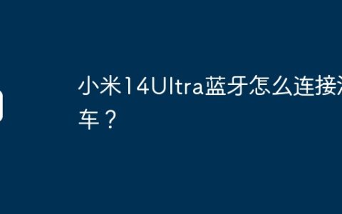 小米14Ultra蓝牙怎么连接汽车？