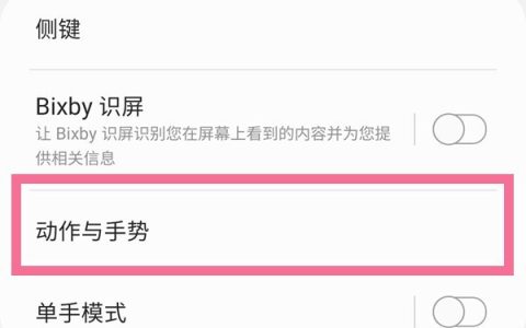 三星拿起手机唤醒屏幕怎么设置?三星拿起手机唤醒屏幕设置方法