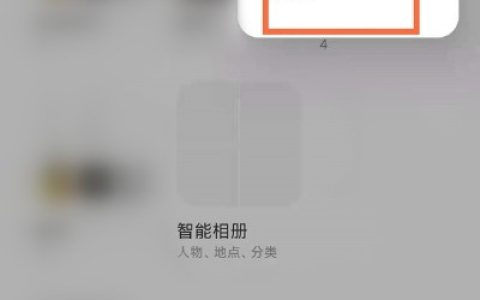 miui12怎么取消智能相册?miui12取消智能相册方法