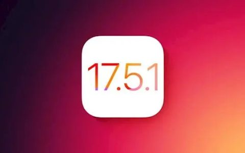 iOS 17.5.1版本?iOS 17.4RC版本，哪个更值得升级？