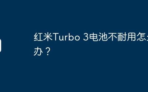 红米Turbo 3电池不耐用怎么办？