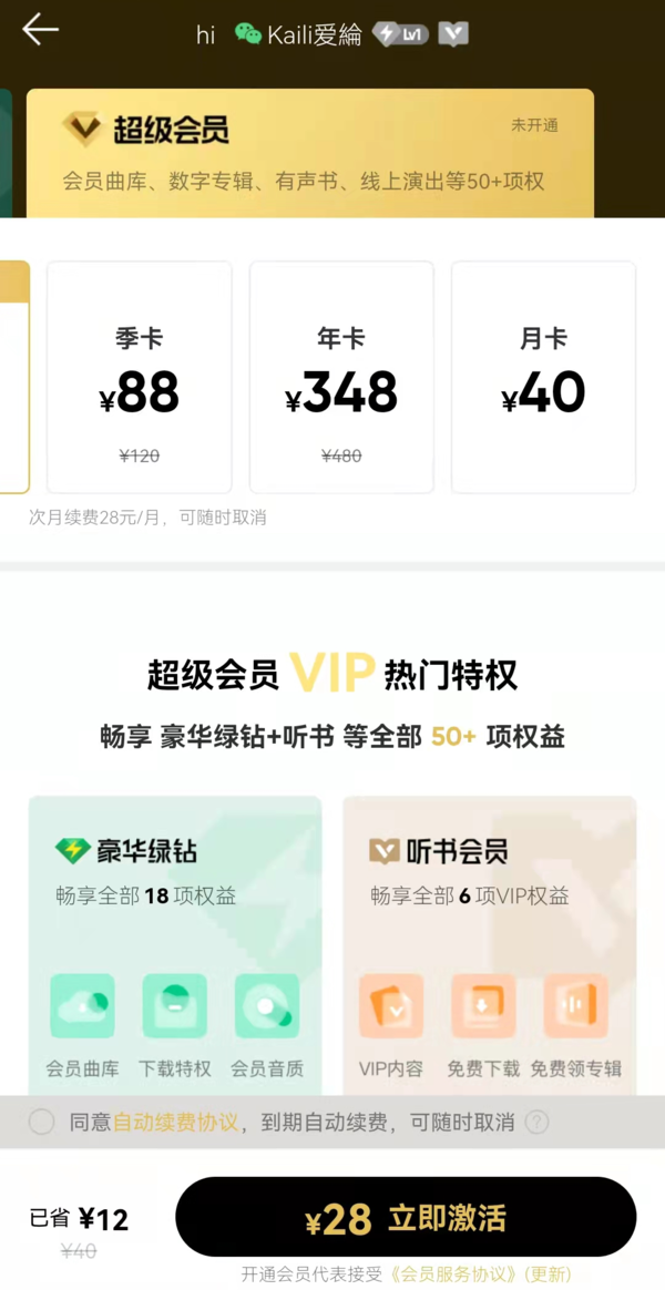 QQ音乐新上线的超级会员与豪华绿钻会员有何区别
