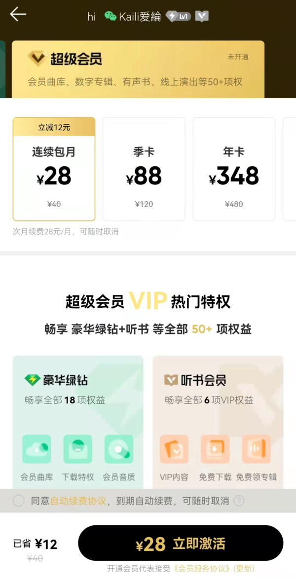 QQ音乐新上线的超级会员与豪华绿钻会员有何区别