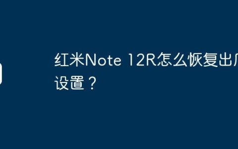 红米Note 12R怎么恢复出厂设置？
