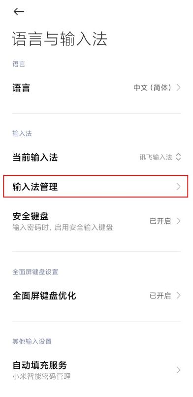 红米Note 12R怎么换输入法