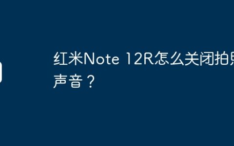 红米Note 12R怎么关闭拍照声音？