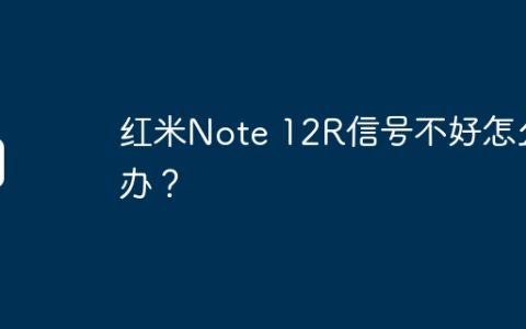 红米Note 12R信号不好怎么办？