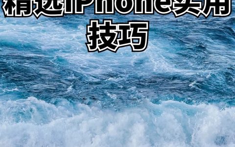 iPhone一定要会的设置！让您的爱机更好用?用的更久！