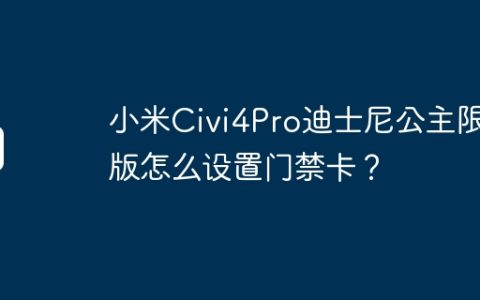 小米Civi4Pro迪士尼公主限定版怎么设置门禁卡？