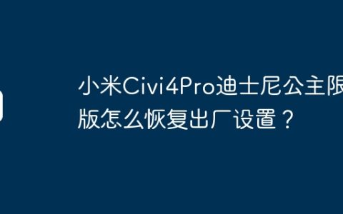 小米Civi4Pro迪士尼公主限定版怎么恢复出厂设置？