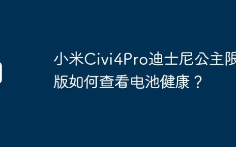 小米Civi4Pro迪士尼公主限定版如何查看电池健康？
