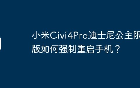 小米Civi4Pro迪士尼公主限定版如何强制重启手机？