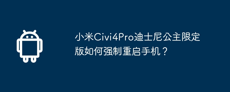 小米civi4pro迪士尼公主限定版如何强制重启手机？