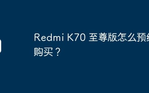 Redmi K70 至尊版怎么预约购买？