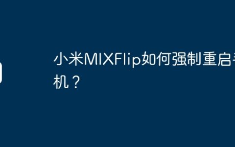 小米MIXFlip如何强制重启手机？