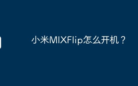 小米MIXFlip怎么开机？