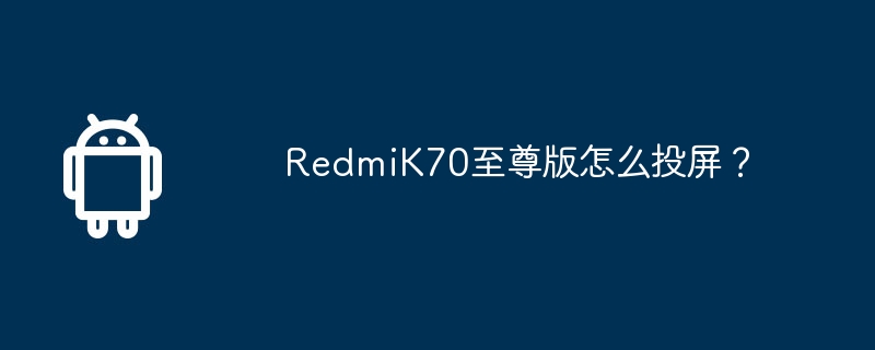 redmik70至尊版怎么投屏？
