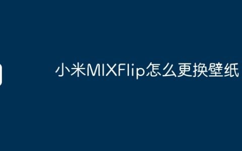 小米MIXFlip怎么更换壁纸？