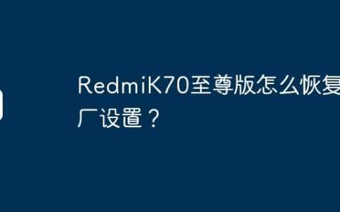 RedmiK70至尊版怎么恢复出厂设置？