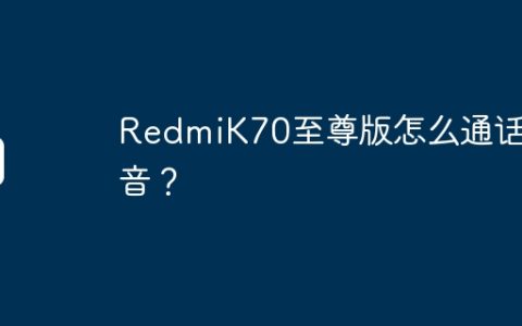 RedmiK70至尊版怎么通话录音？