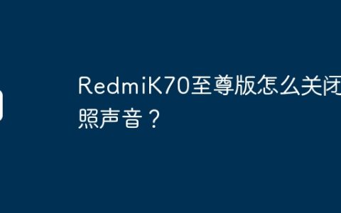 RedmiK70至尊版怎么关闭拍照声音？