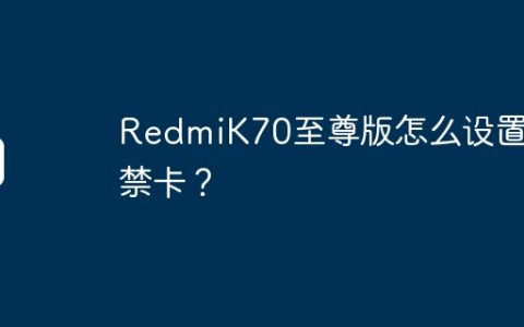 RedmiK70至尊版怎么设置门禁卡？
