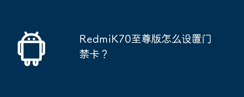 redmik70至尊版怎么设置门禁卡？