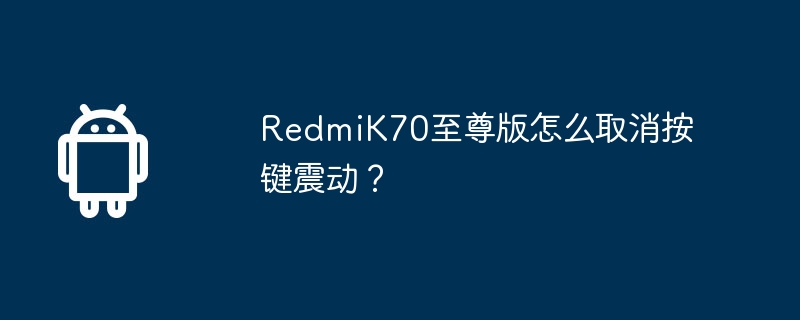 redmik70至尊版怎么取消按键震动？