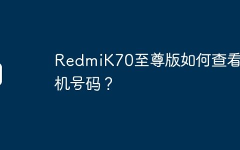 RedmiK70至尊版如何查看本机号码？