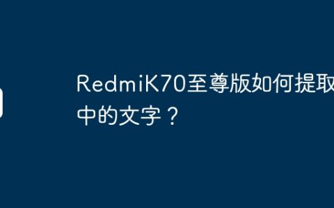 RedmiK70至尊版如何提取图中的文字？