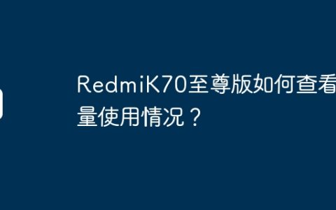 RedmiK70至尊版如何查看流量使用情况？
