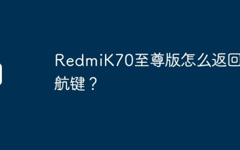 RedmiK70至尊版怎么返回导航键？