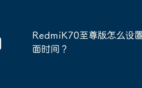 RedmiK70至尊版怎么设置桌面时间？