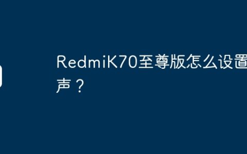 RedmiK70至尊版怎么设置铃声？